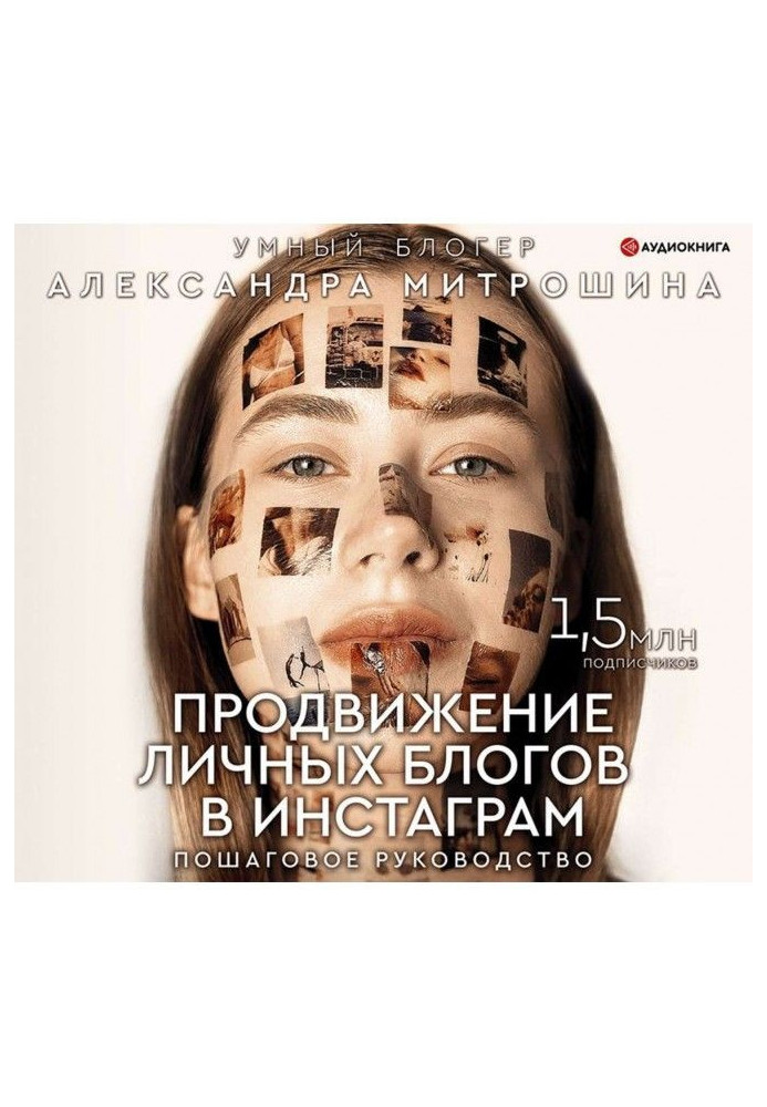 Книга Просування особистих блогів в Инстаграм: покрокове керівництво