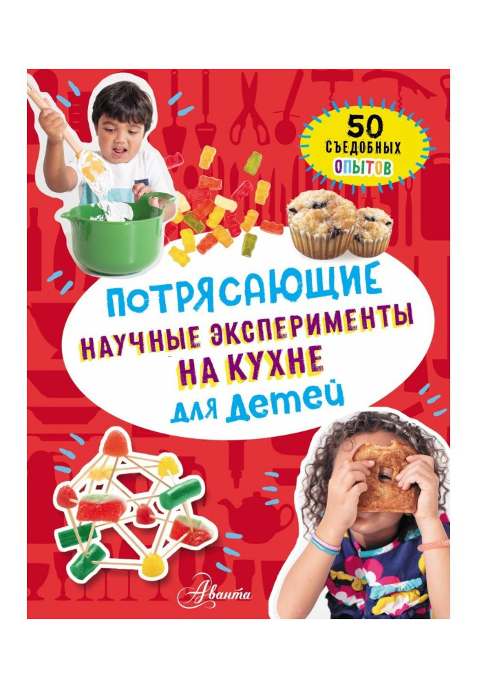 Книга Потрясающие научные эксперименты на кухне для детей. 50 съедобных опытов