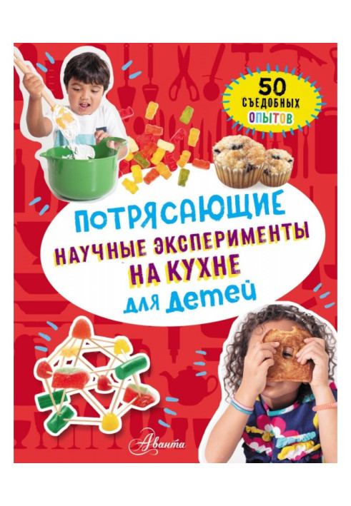 Book Staggering scientific experiments on a kitchen for children. 50 edible experiments