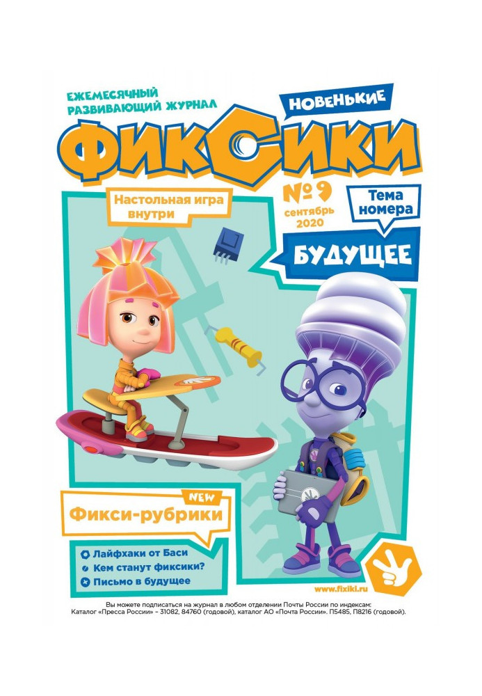 Книга Журнал «Фиксики» № 9, сентябрь 2020 г.