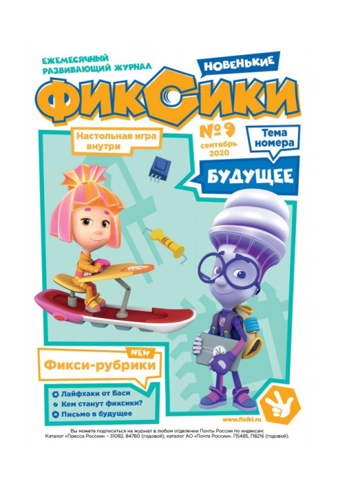 Книга Журнал «Фиксики» № 9, сентябрь 2020 г.