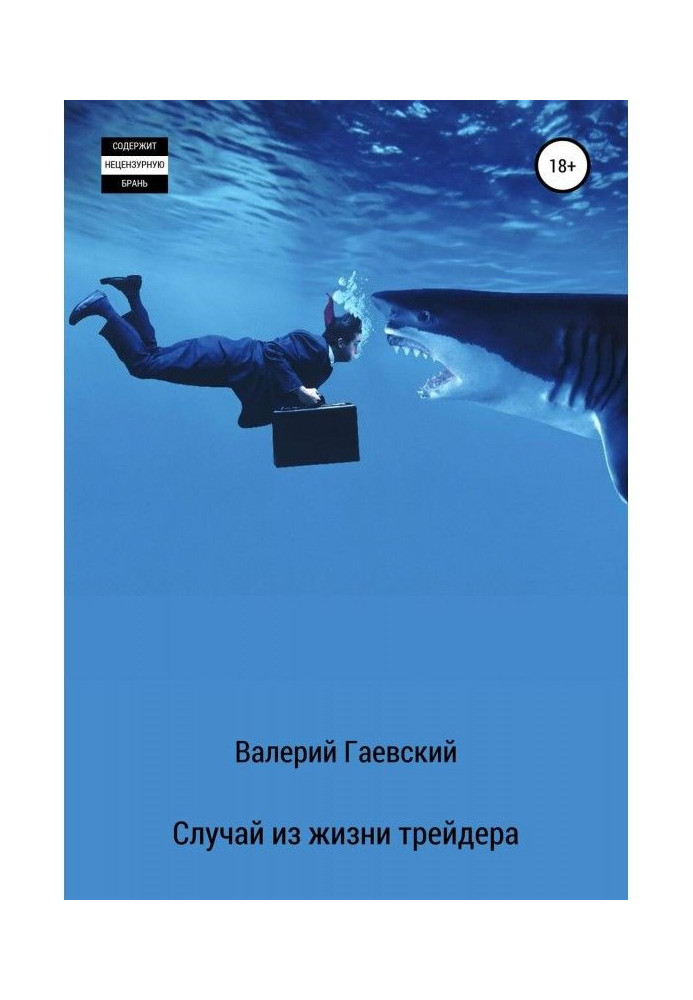 Книга Случай из жизни трейдера