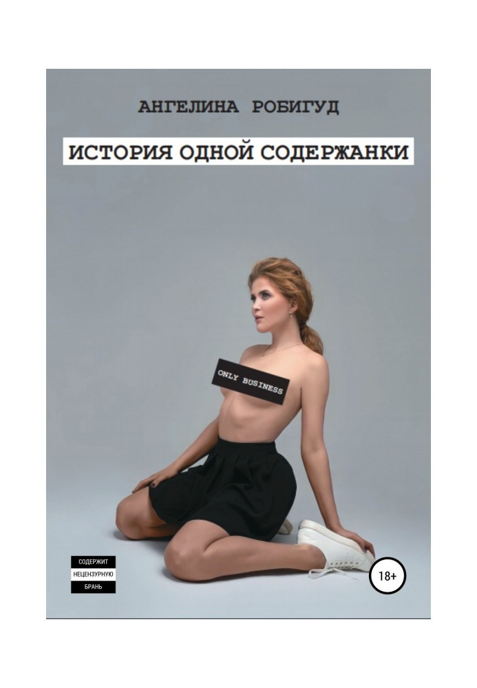 Книга История одной содержанки