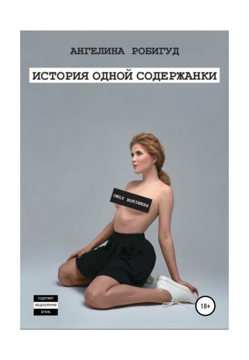 Книга История одной содержанки