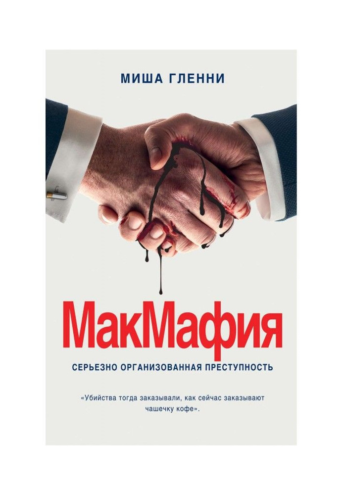 Книга МакМафия. Серьезно организованная преступность