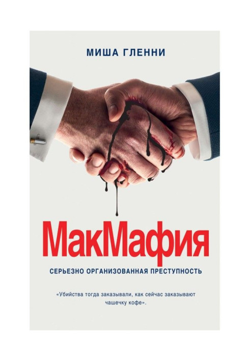 Книга МакМафия. Серьезно организованная преступность
