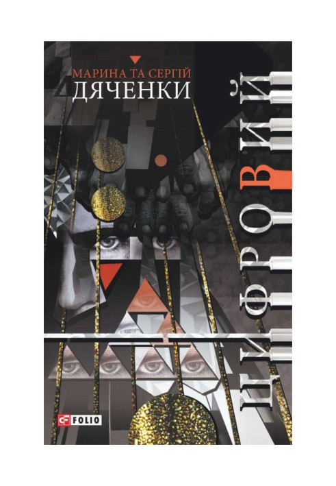 Книга Цифровий, або Brevis est