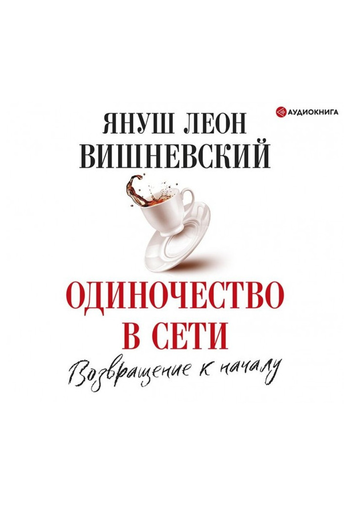 Книга Одиночество в сети. Возвращение к началу