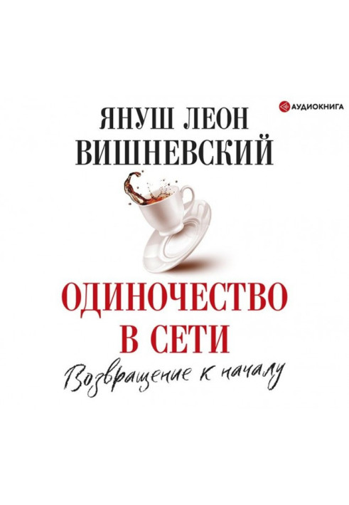 Книга Одиночество в сети. Возвращение к началу