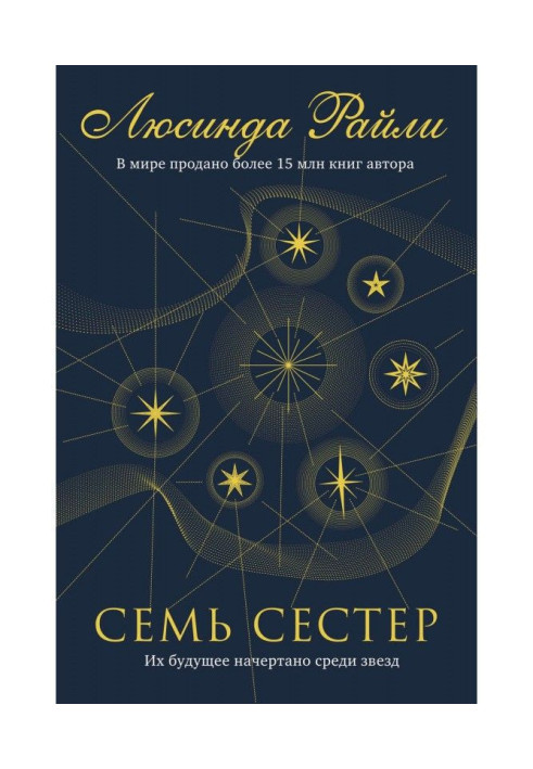 Книга Сім сестер