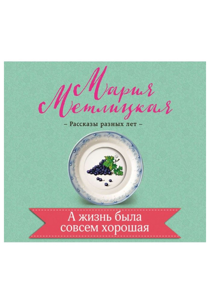 Книга А життя було зовсім хороше