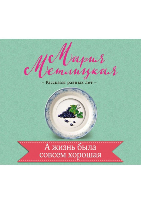 Книга А жизнь была совсем хорошая