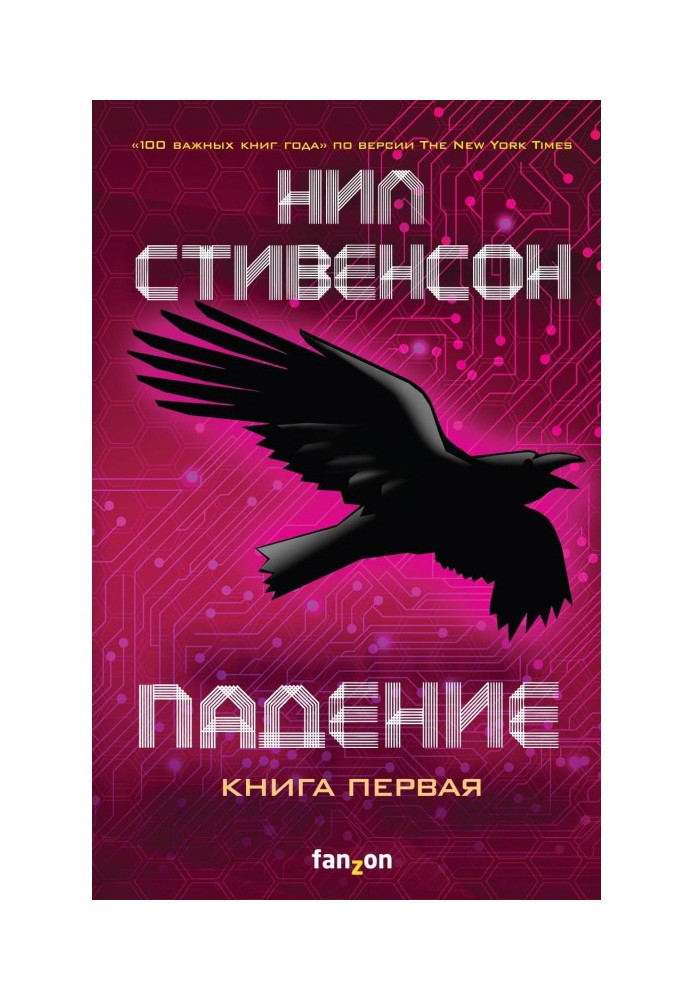Книга Падение, или Додж в Аду. Книга 1