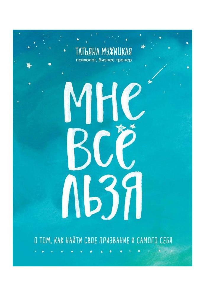 Книга Мне все льзя. О том, как найти свое призвание и самого себя