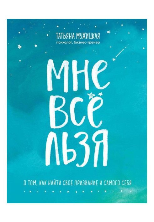 Книга Мне все льзя. О том, как найти свое призвание и самого себя