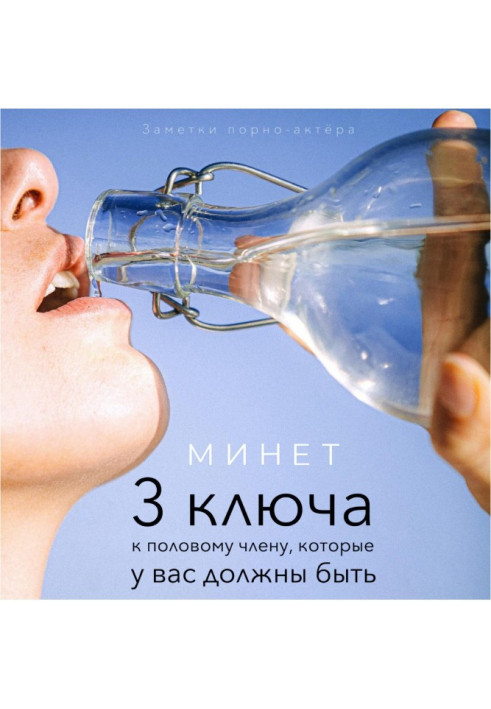 Книга Мине. 3 ключі до статевого члена, які у вас мають бути