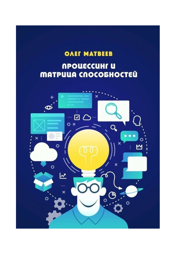 Книга Процессинг и Матрица способностей