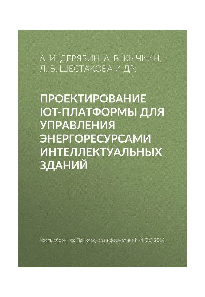 Книга Проектирование IoT-платформы для управления энергоресурсами интеллектуальных зданий
