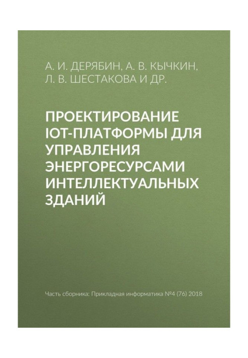 Книга Проектирование IoT-платформы для управления энергоресурсами интеллектуальных зданий