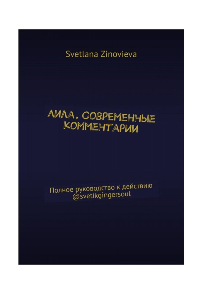 Книга Лила. Современные комментарии. Полное руководство к действию @svetikgingersoul