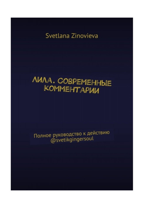 Книга Лила. Современные комментарии. Полное руководство к действию @svetikgingersoul