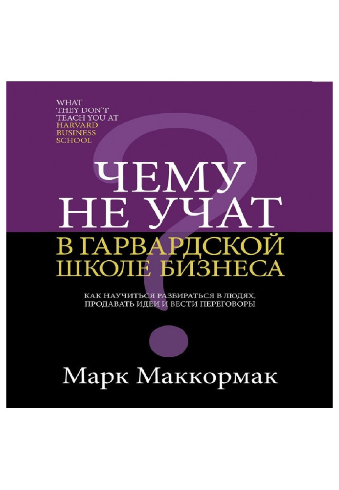 Книга Чому не вчать у Гарвардській школі бізнесу