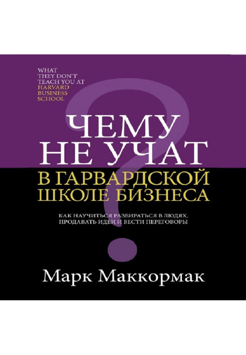 Book What it is not taught at Harvard school of business