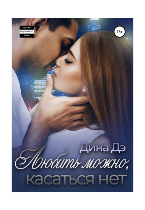 Книга Любити можна, Торкатися немає