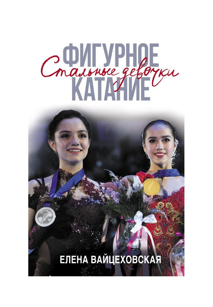Book Figure-skating. Steel girls