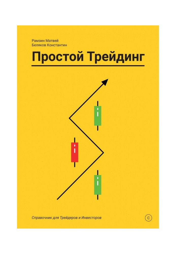 Книга Простой Трейдинг