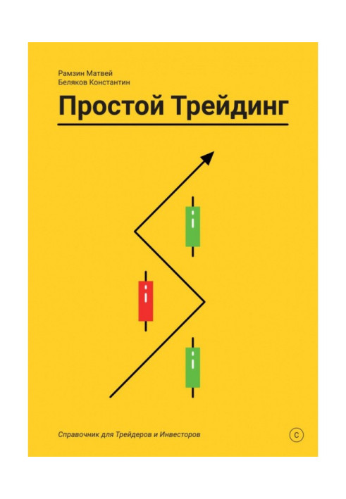 Книга Простой Трейдинг