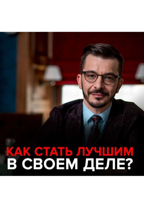Книга Как стать лучшим в своем деле?