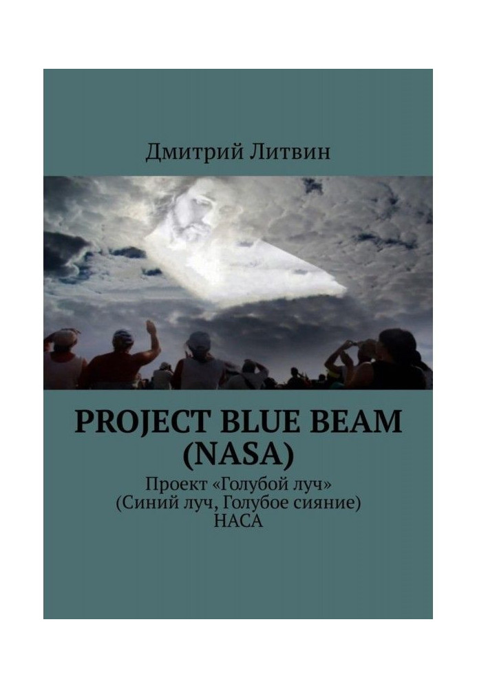 Книга Project Blue Beam (NASA). Проект «Голубой луч» (Синий луч, Голубое сияние) НАСА