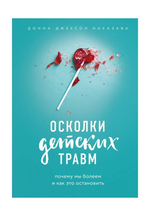Книга Осколки детских травм. Почему мы болеем и как это остановить