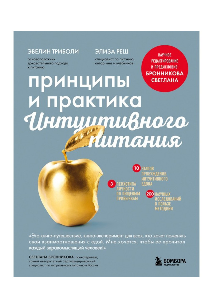 Книга Принципы и практика интуитивного питания