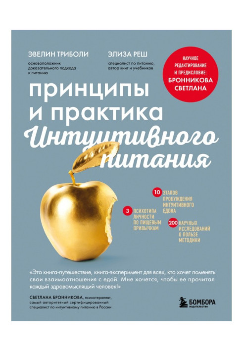 Книга Принципы и практика интуитивного питания