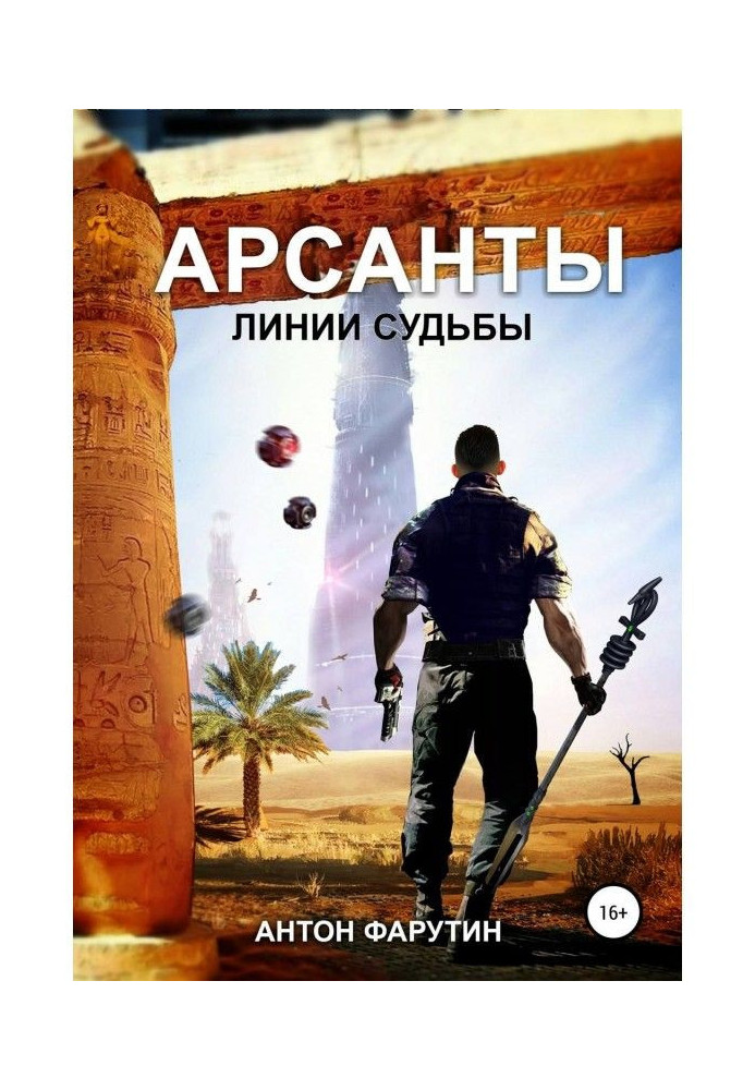 Книга Арсанты 2. Линии судьбы