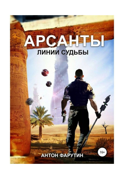 Книга Арсанты 2. Линии судьбы