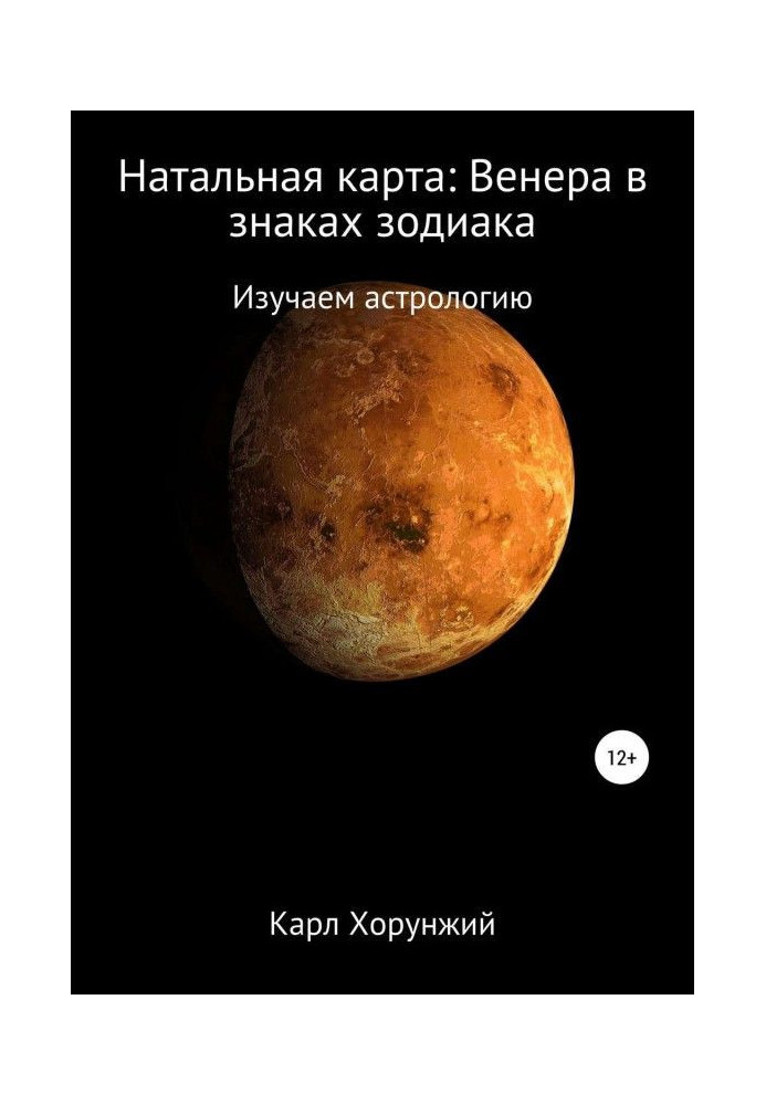 Книга Натальна карта: Венера у знаках зодіаку