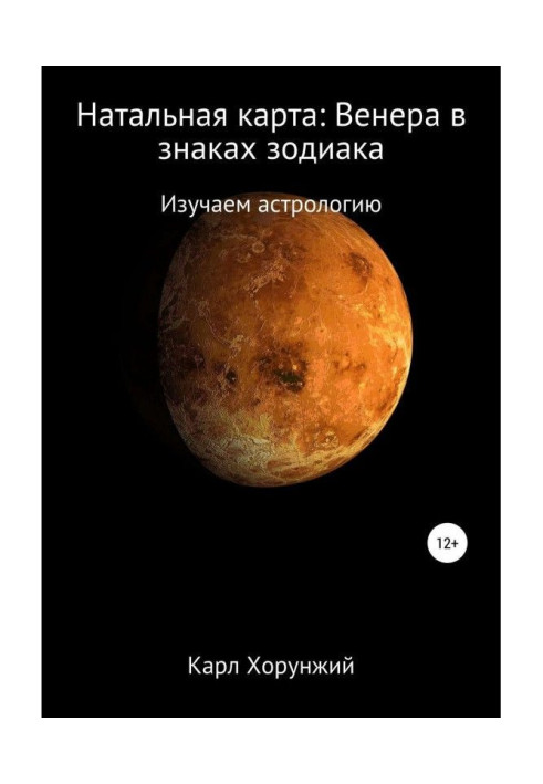 Книга Натальная карта: Венера в знаках зодиака