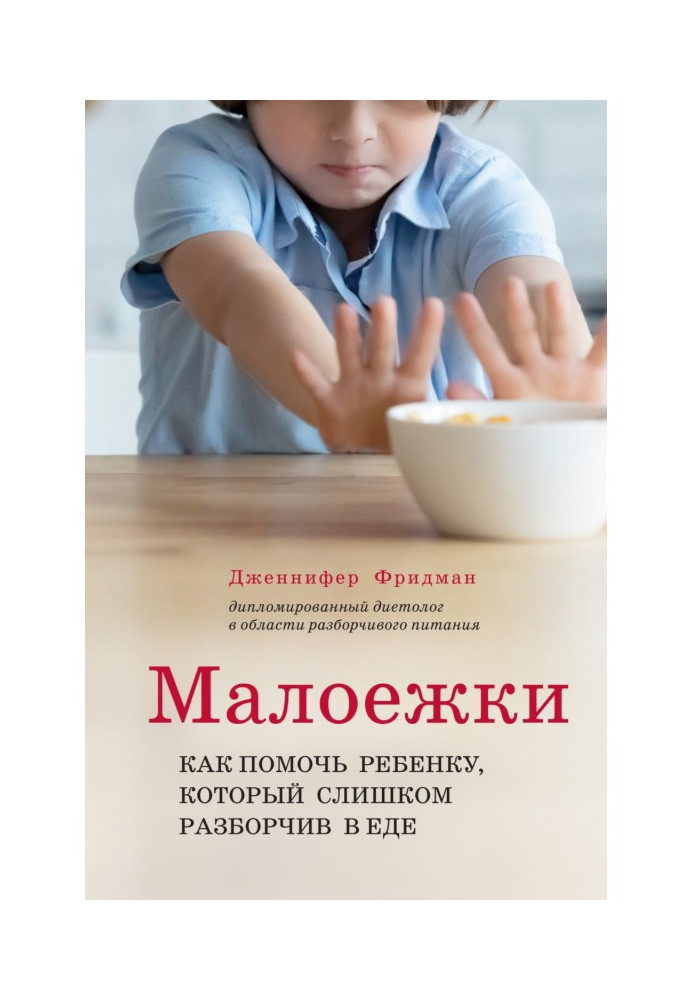 Книга Малоежки. Как помочь ребёнку, который слишком разборчив в еде