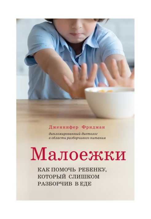 Книга Малоежки. Как помочь ребёнку, который слишком разборчив в еде