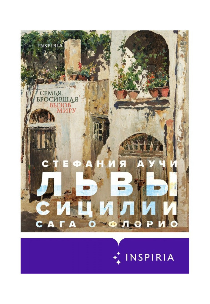 Книга Львы Сицилии. Сага о Флорио