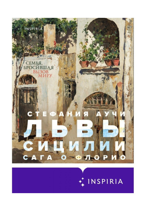 Книга Львы Сицилии. Сага о Флорио