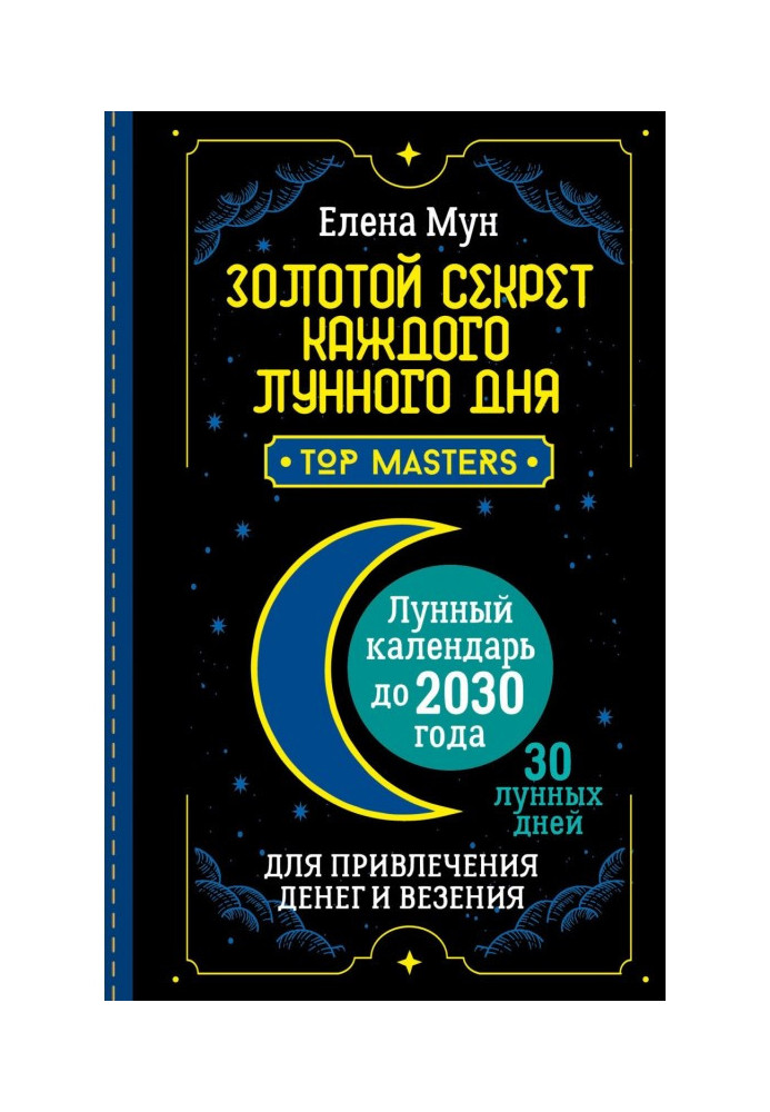 Книга Золотой секрет каждого лунного дня для привлечения денег и везения. 30 лунных дней. Лунный календарь до 2030 года