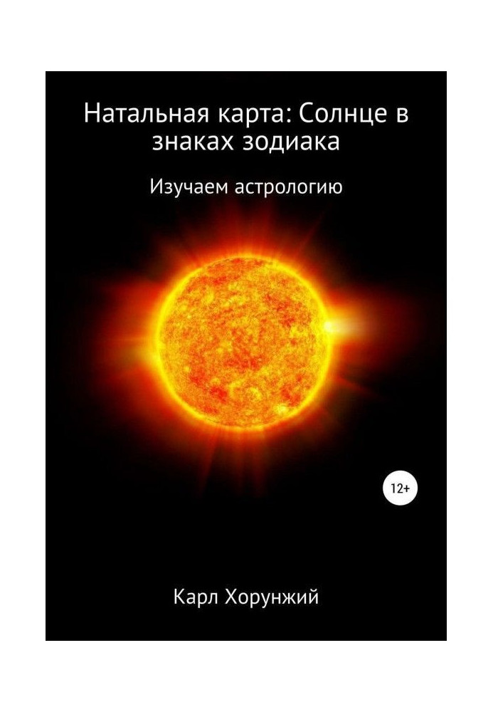 Книга Натальная карта: Солнце в знаках зодиака