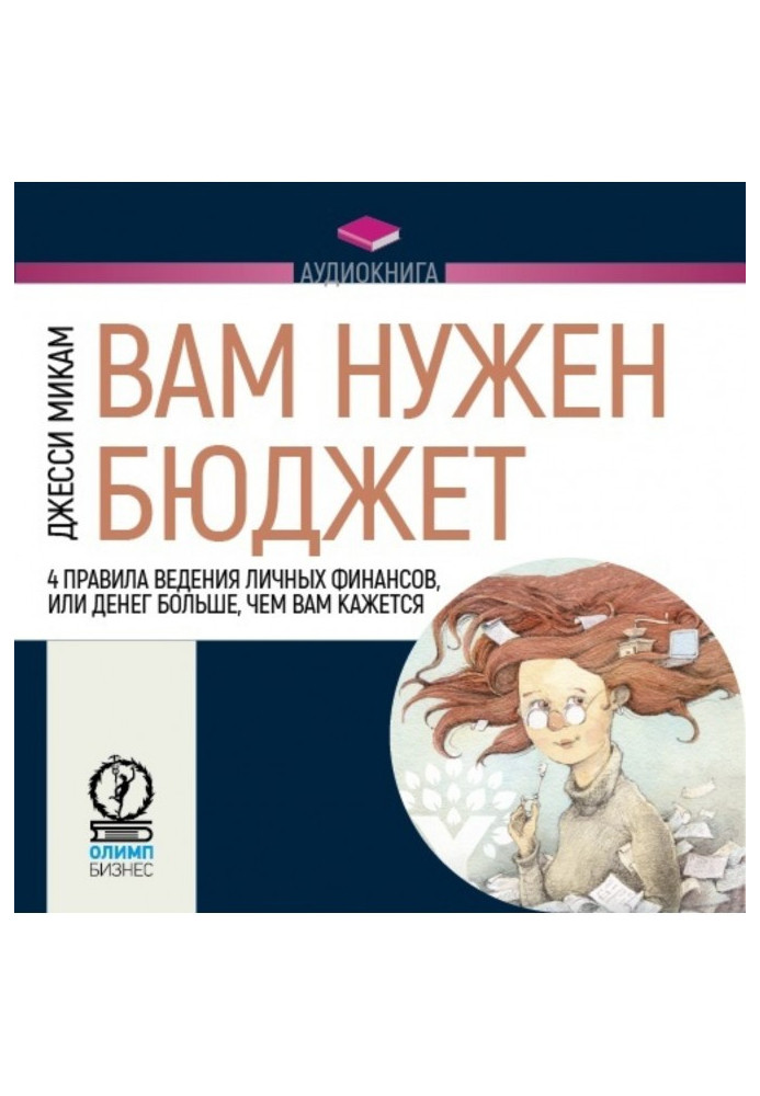 Книга Вам нужен бюджет. 4 правила ведения личных финансов, или Денег больше, чем вам кажется