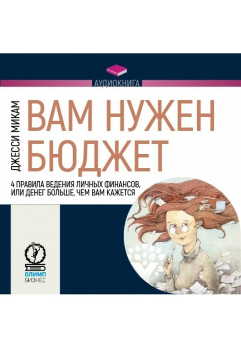 Книга Вам нужен бюджет. 4 правила ведения личных финансов, или Денег больше, чем вам кажется