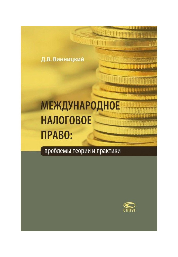 Книга Міжнародне податкове право: проблеми теорії і практики