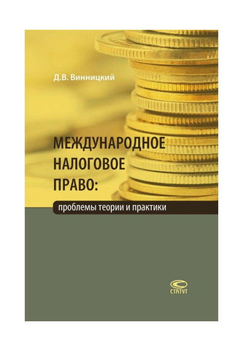 Book International tax law: problems of theory and practice